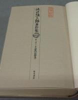 池田彌三郎著作集　第8巻　ことばの民俗学