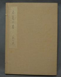 良寛の書　第2巻　草書　解説共2冊