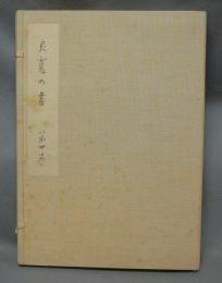良寛の書　第4巻　かな　解説共2冊