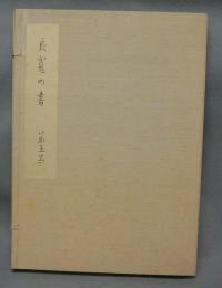 良寛の書　第5巻　書簡　解説共2冊　