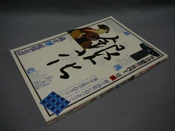煎茶とやきもの 江戸・明治の中国趣味（図録） / こもれび書房
