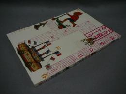 季刊銀花　第57号　特集1：郷愁・鐵葉玩具（ブリキの玩具）　特集2：茶の湯楽道数江瓢鮎子