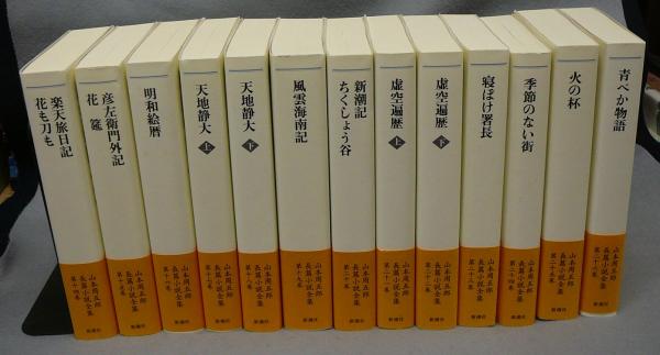 山本周五郎全集　26巻 山本周五郎長篇小説全集 第二十六巻 青べか物語』 山本周五郎