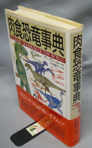 肉食恐竜事典(グレゴリー・ポール著 小畠郁生監訳) / 古本、中古本、古