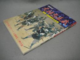 元禄忠臣蔵　実録・赤穂事件の全貌　別冊歴史読本88