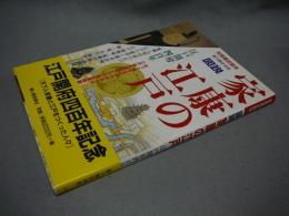 図説　家康の江戸　江戸開府四百年　別冊歴史読本22