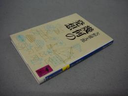 幾何の発想　講談社学術文庫929