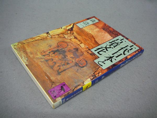 古代日本と古墳文化 講談社学術文庫966 森浩一 こもれび書房 古本 中古本 古書籍の通販は 日本の古本屋 日本の古本屋