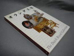 オランダ王室　知られざるロイヤル・コレクション　日蘭交流400周年記念（図録）