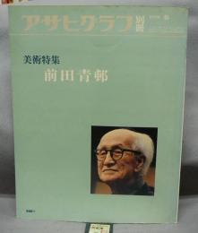 アサヒグラフ別冊　美術特集　前田青邨