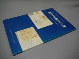 現代の作家300人展　仮名垣魯文から戦後作家まで（図録）