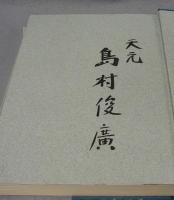 忍の棋道　島村俊廣打碁選集　署名本