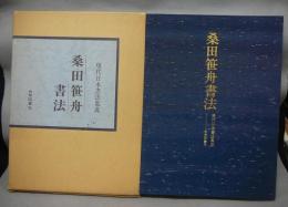 桑田笹舟書法　現代日本書法集成