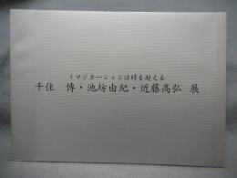 千住博・池坊由紀・近藤高弘展　イマジネーションは時を超える（図録）