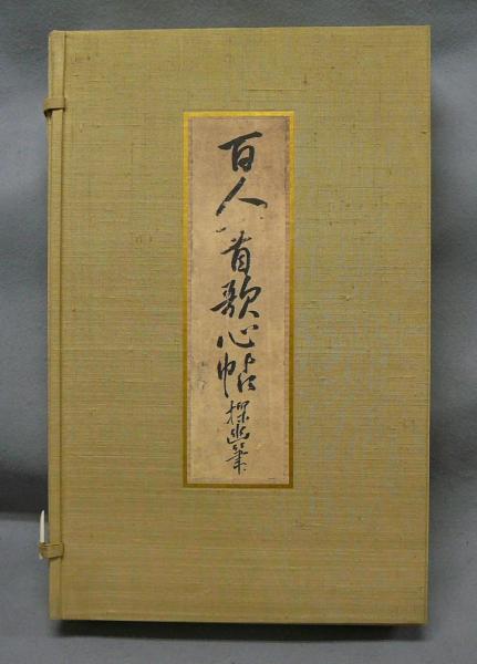 嵩山堂 百人一首歌心帖 狩野探幽筆 限定 和装本