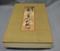 探幽筆　百人一首歌心帖　鑑賞解説欠