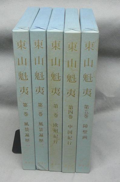 東山魁夷 全5巻揃い(東山魁夷) / 古本、中古本、古書籍の通販は「日本