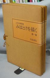 山本兆揚画集　みほとけを描く　第1集～第3集　3冊