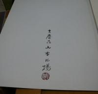 山本兆揚画集　みほとけを描く　第1集～第3集　3冊