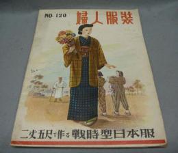 婦人服装　No.120　二丈五尺で作る戦時型日本服