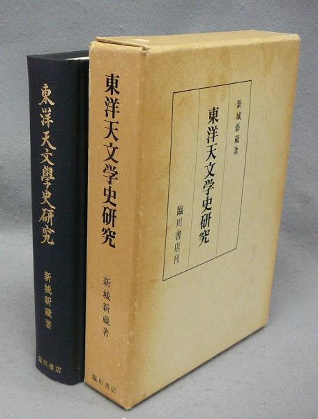 東洋天文学史研究 復刻版(新城新蔵) / 古本、中古本、古書籍の通販は