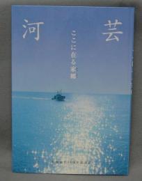 河芸　ここの在る家郷　町制施行50周年記念誌