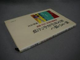 画・文で描く祖父母が若かった頃　西相模の明治・大正・昭和