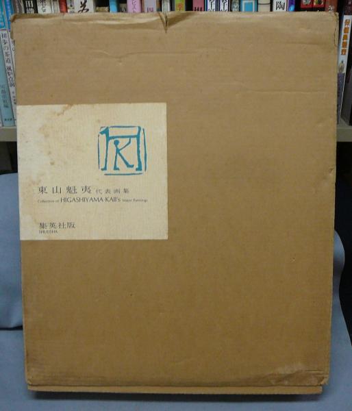 東山魁夷代表画集(東山魁夷) / こもれび書房 / 古本、中古本、古書籍の ...