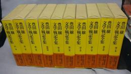 豊田穰文学／戦記全集　全20揃い