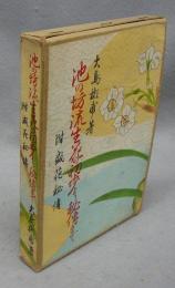 池の坊流生花の初歩より秘伝まで