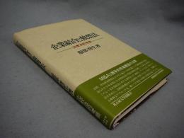 企業結合と独禁法　−比較的考察ー