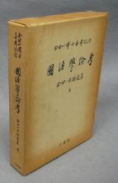 国語学論考　金田一博士喜寿記念　金田一京助選集3