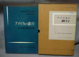 アメリカの銀行　銀行業専門視察団報告書