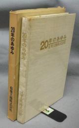 20年のあゆみ　有楽土地株式会社