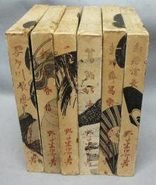 六大浮世絵師　決定版　全6冊揃い　喜多川歌麿/鈴木春信/一立斎広重/葛飾北斎/東洲斎写楽/鳥居清長