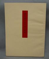 線描蔬菜花弁画集　第二集（図録）