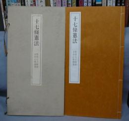 十七條憲法　聖徳太子御撰　金田心象謹書