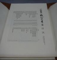 戸田提山　野外の書2