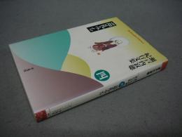 瀬戸内寂聴紀行文集4　巡礼みち　平凡社ライブラリー618