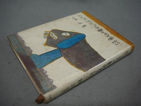 ムツゴロウの動物巷談 署名 イラスト入り 畑正憲 こもれび書房 古本 中古本 古書籍の通販は 日本の古本屋 日本の古本屋