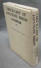 日本鳥類目録　CHECK-LIST OF JAPANESE BIRDS　日本鳥類目録　改訂第5版　全2冊