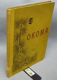 OKOMA　Roman Japonais Illusutre　　