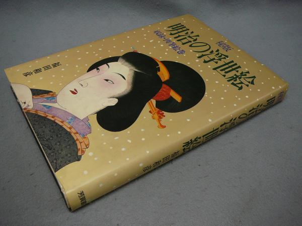 秘巻肉筆浮世絵　浮世絵　福田和彦　絵巻 秘版 明治の浮世絵 収録・肉筆絵巻(福田和彦) / 古本、中古本