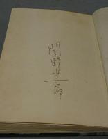 駅　著者私刊版画本第6作品