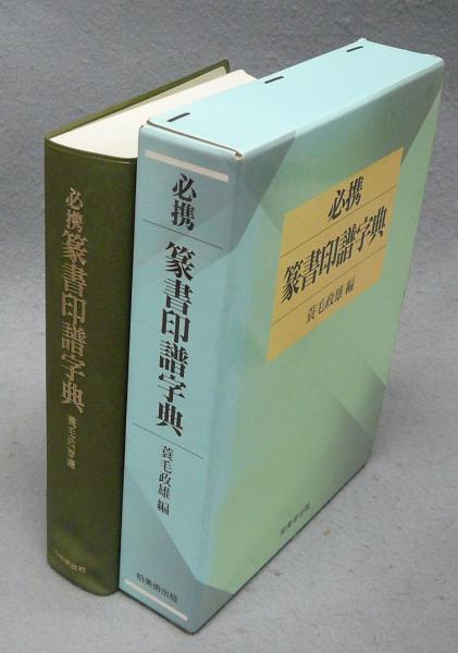 必携 篆書印譜字典(蓑毛政雄編) / 古本、中古本、古書籍の通販は「日本
