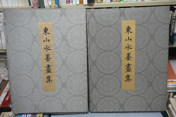 東山水墨書集