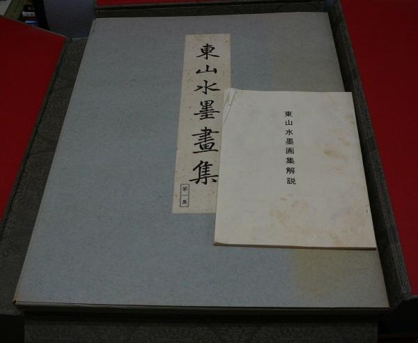 東山水墨書集