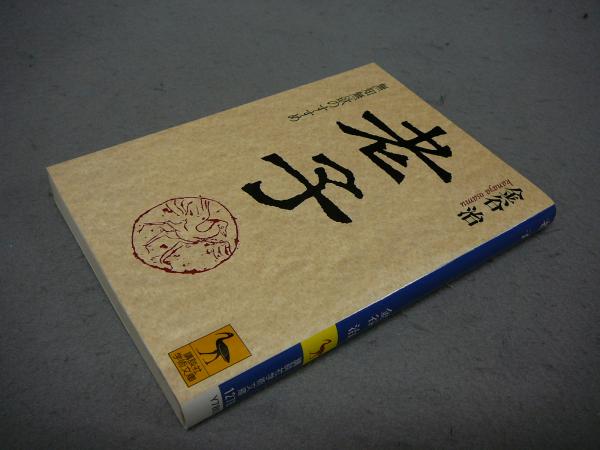 老子 無知無欲のすすめ 講談社学術文庫1278(金谷浩) ⁄ 古本、中古本