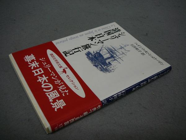 シュリーマン旅行記 清国 日本 講談社学術文庫1325 ハインリッヒ シュリーマン著 石井和子訳 古本 中古本 古書籍の通販は 日本の古本屋 日本の古本屋