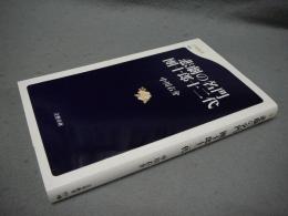 悲劇の名門　團十郎十二代　文春新書